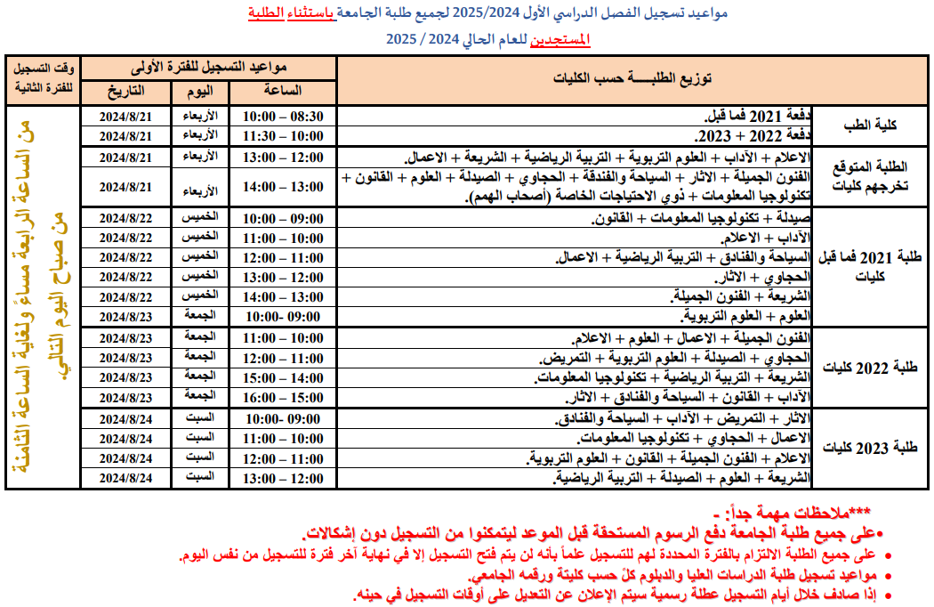 مواعيد التسجيل 2024 2025