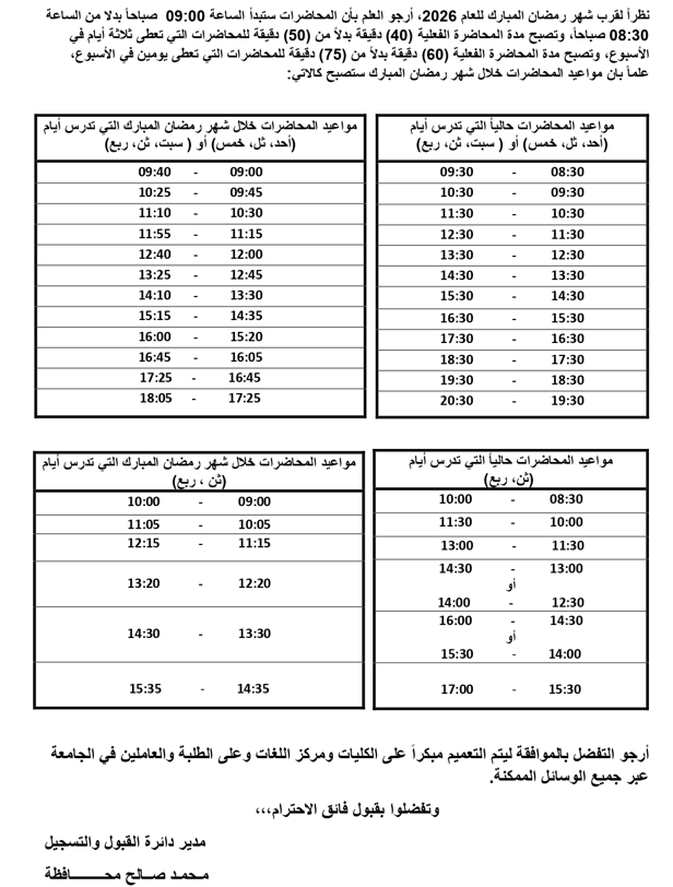 مواعيد المحاضرات خلال شهر رمضان المبارك للعام 2026