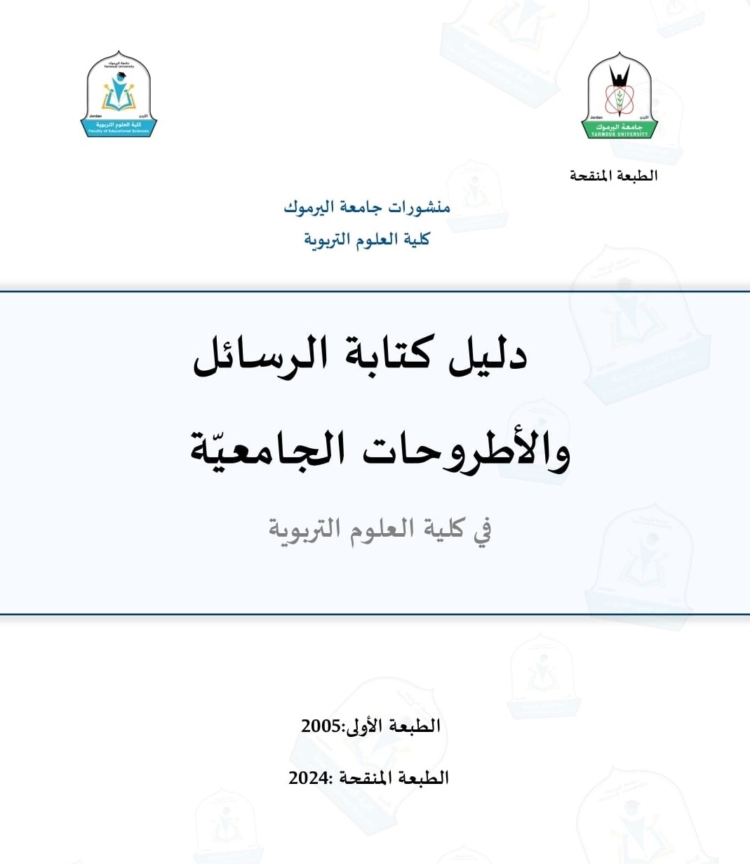 كلية العلوم التربوية تنتهي من إجراء التعديلات على دليل كتابة الرسائل الجامعية- رابط