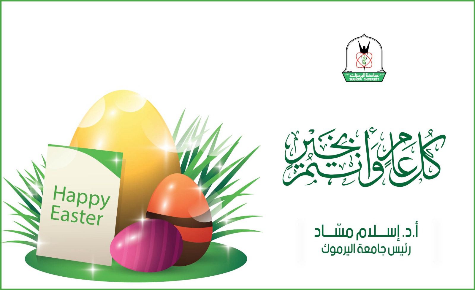 مسّاد يهنئ "أسرة اليرموك" من الأخوة المسيحيين بمناسبة عيد الفصح المجيد