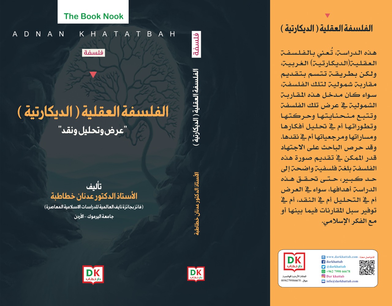 صدور كتاب "الفلسفة العقلية (الديكارتية)" للخطاطبة من كلية الشريعة   