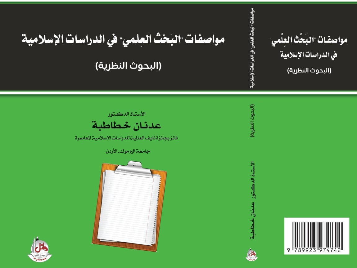 صدور كتاب "مواصفات البَحْث العِلْمي في الدراسات الإسلامية" للدكتور الخطاطبة من "شريعة اليرموك"