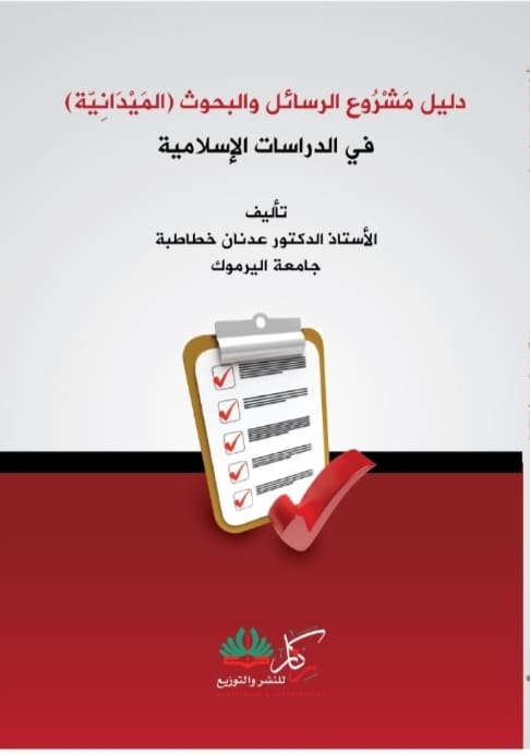 "كلية الشريعة": صدور كتاب "دليل مَشْرُوع الرسائل والبحوث (المَيْدَانِيّة) في الدراسات الإسلامية" لــ الخطاطبة