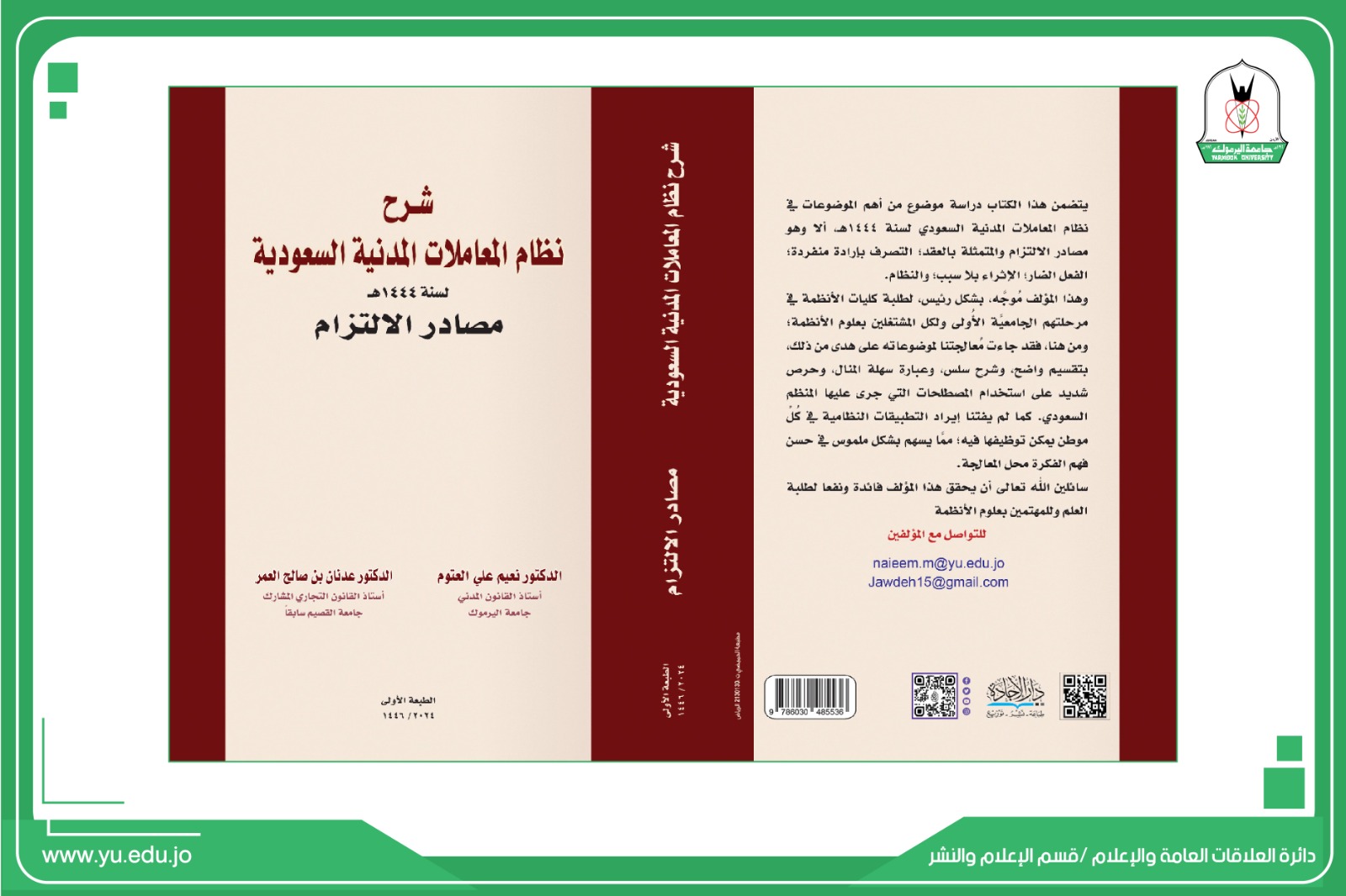 صدور كتاب "شرح نظام المعاملات المدنية السعودي" لكل من العتوم والعمر من "قانون اليرموك"