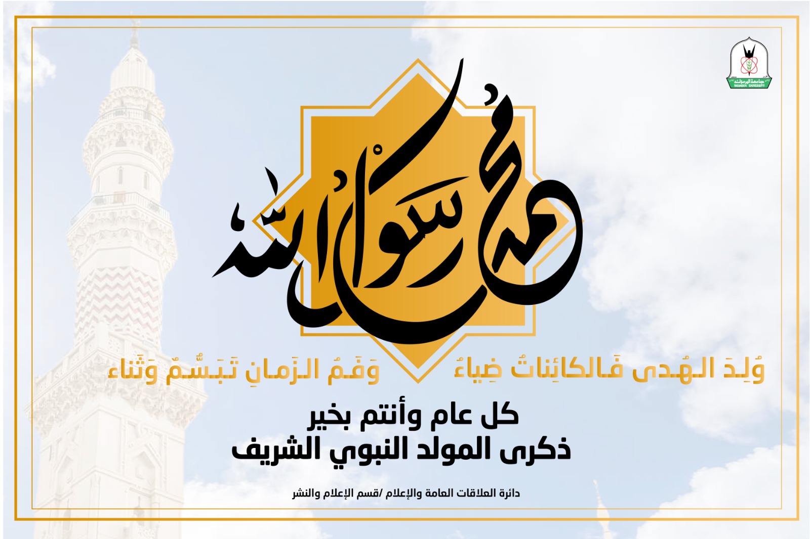 ربابعة يهنئ أسرة "اليرموك" بمناسبة ذكرى المولد النبوي الشريف