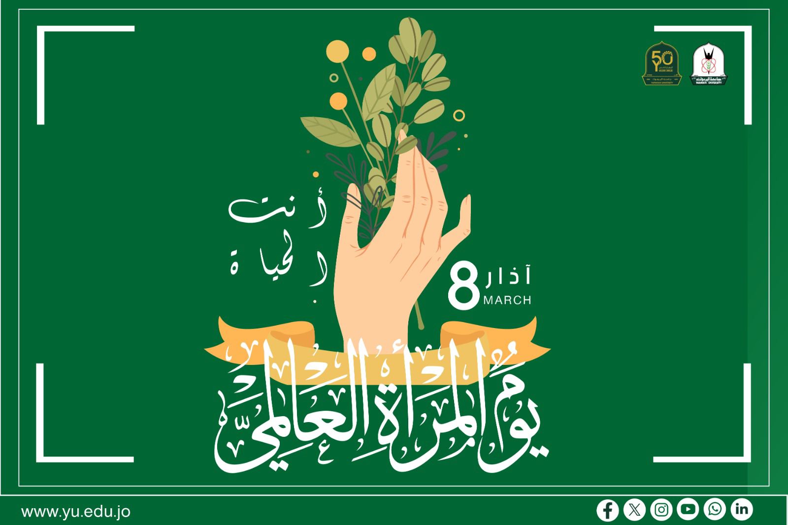 الشرايري يهنئ الزميلات في "اليرموك" من أعضاء الهيئتين التدريسية والإدارية بمناسبة اليوم العالمي للمرأة