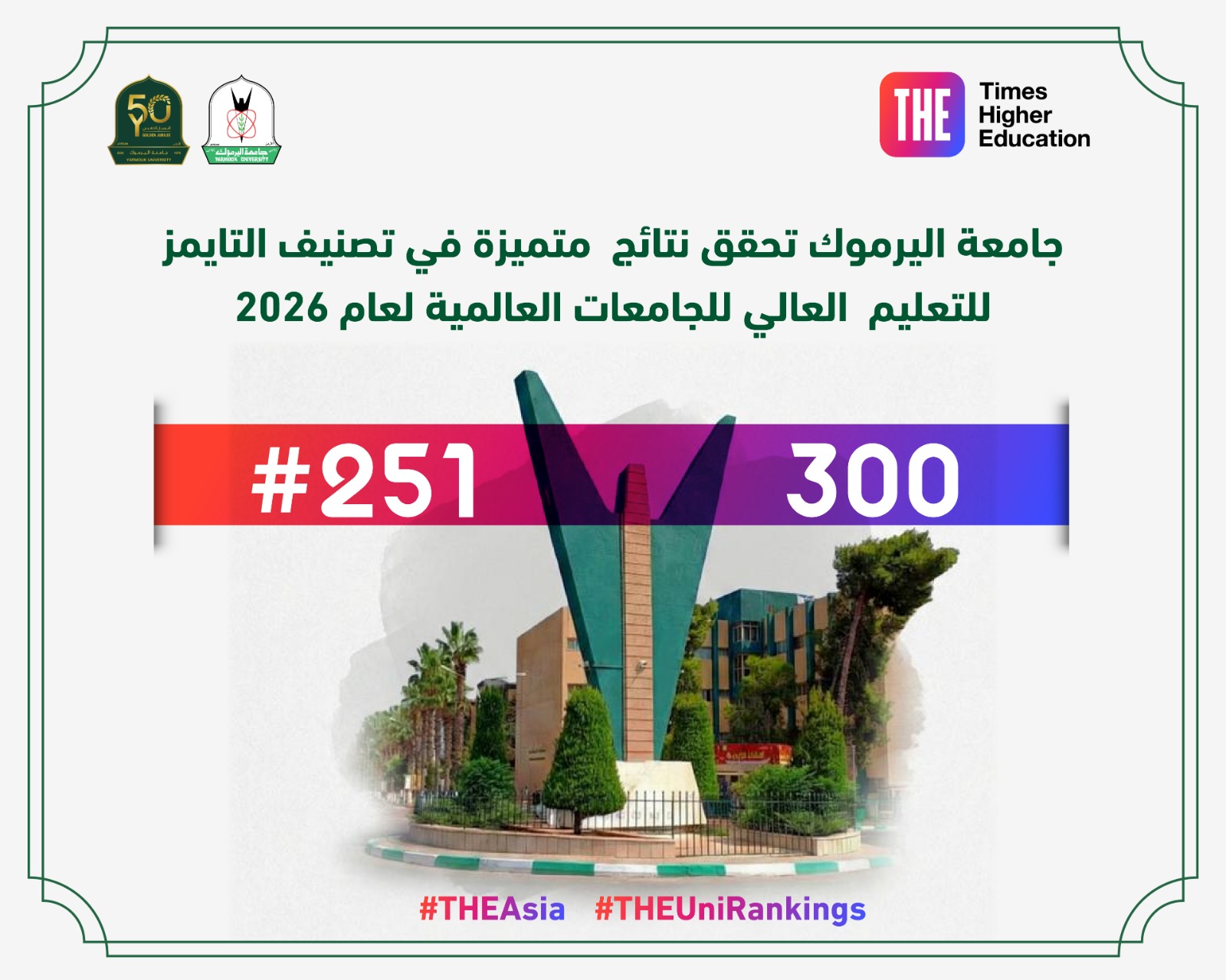 جامعة اليرموك تواصل ترسيخ حضورها الدولي وتحقق قفزة نوعية متقدمة في تصنيف التايمز الآسيوي 2026 ضمن الفئة (251–300)