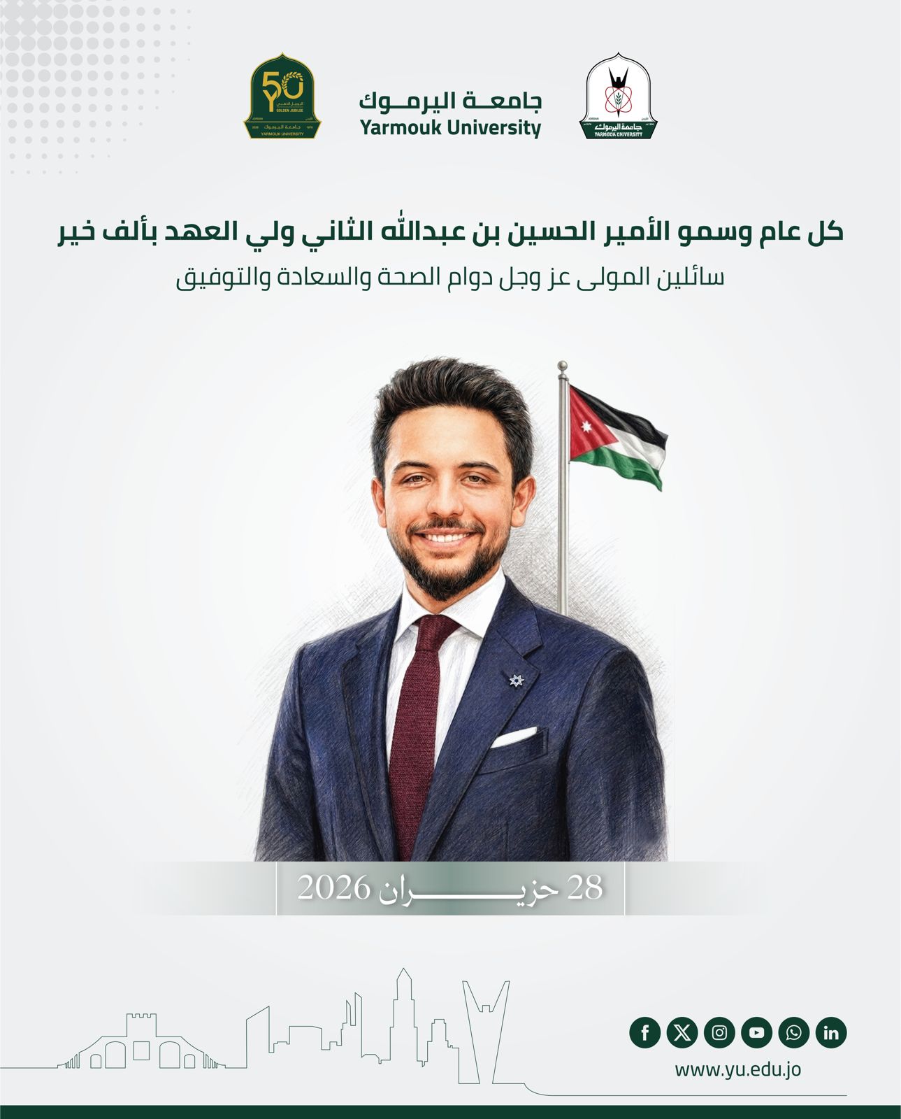 رئيس وأسرة جامعة اليرموك يرفعون أسمى آيات التهنئة إلى سمو ولي العهد بمناسبة عيد ميلاده الثاني والثلاثين